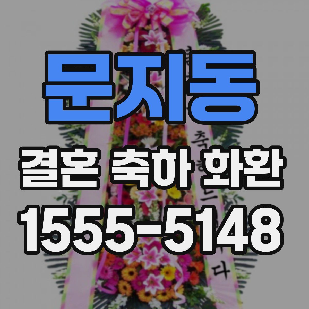 문지동 결혼 축하 화환