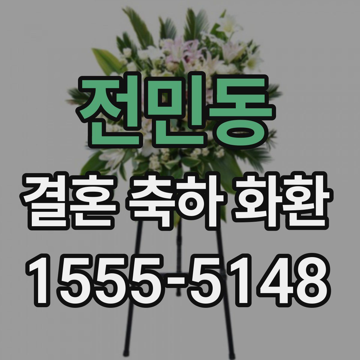 전민동 결혼 축하 화환