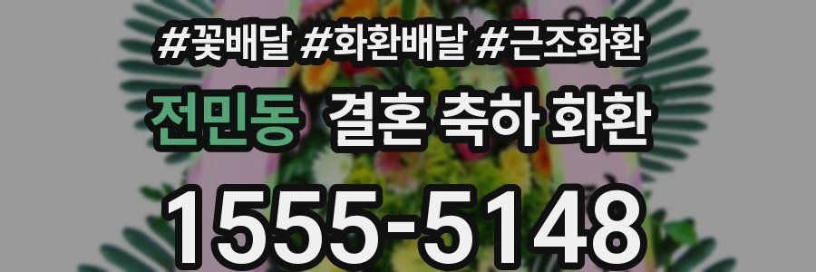 전민동 결혼 축하 화환