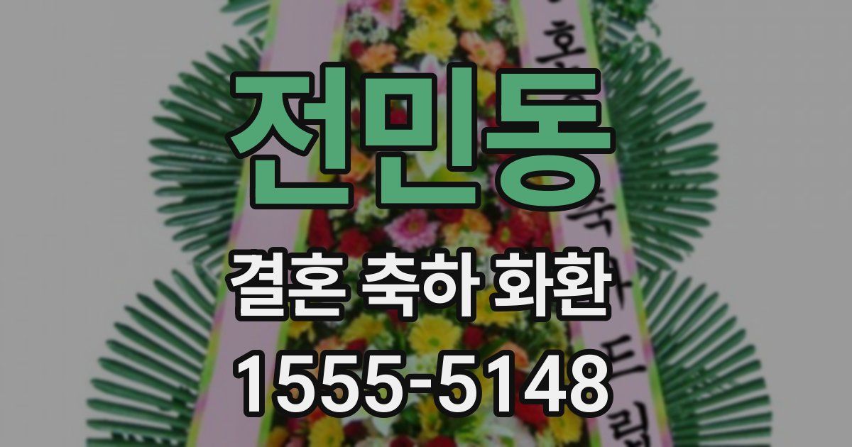 전민동 결혼 축하 화환