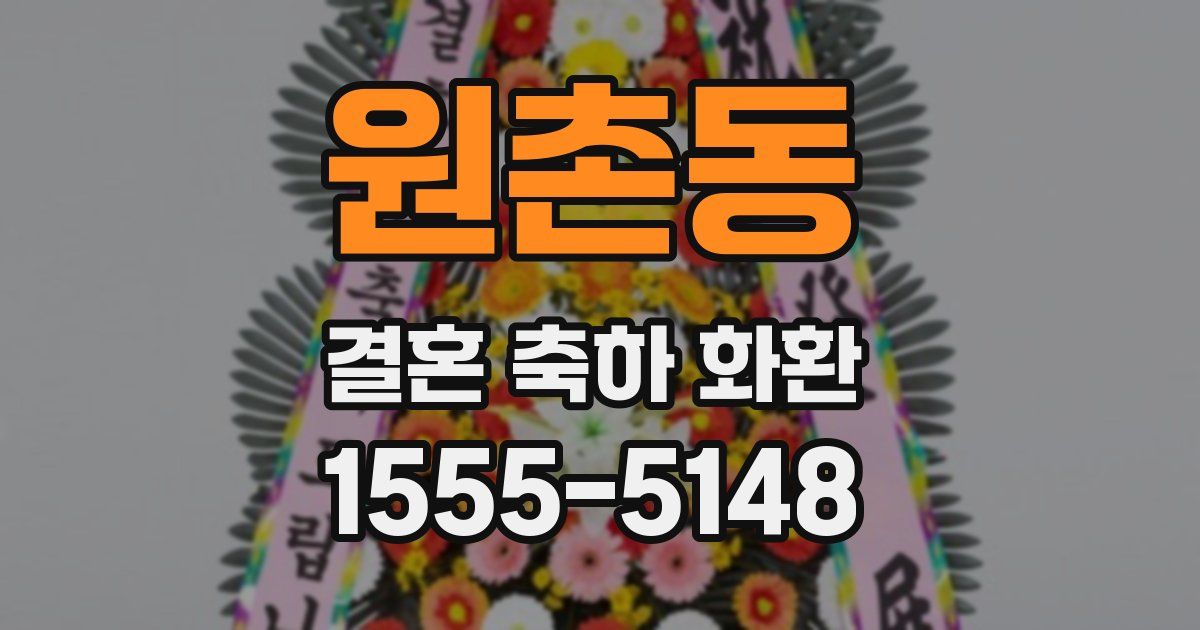 원촌동 결혼 축하 화환
