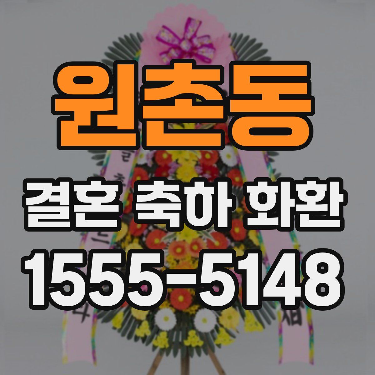 원촌동 결혼 축하 화환