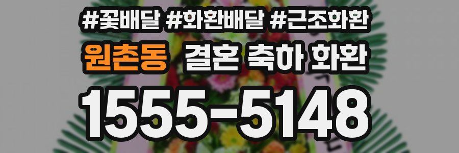원촌동 결혼 축하 화환
