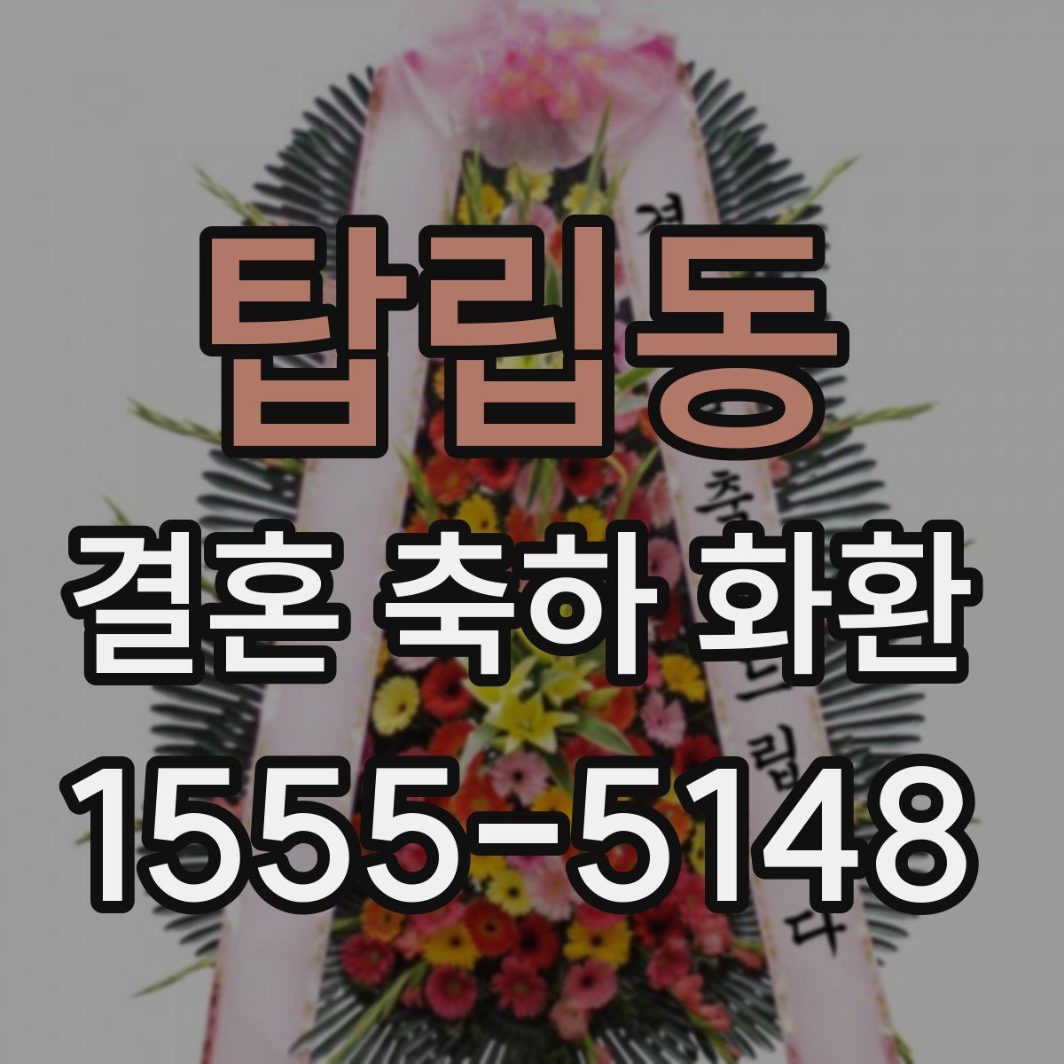 탑립동 결혼 축하 화환 문구 실수 없이 적는 방법