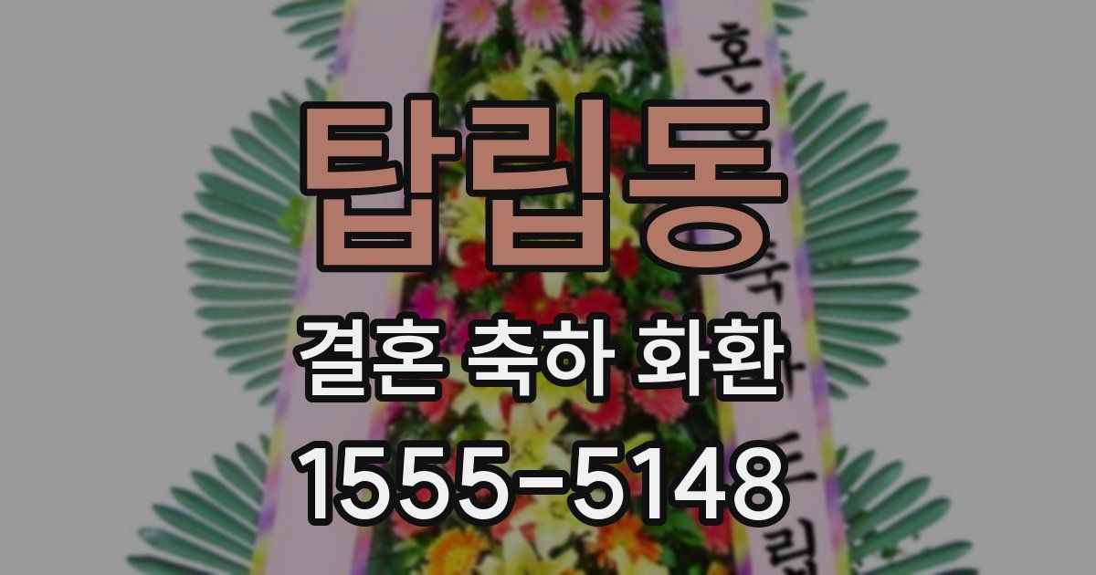 탑립동 결혼 축하 화환