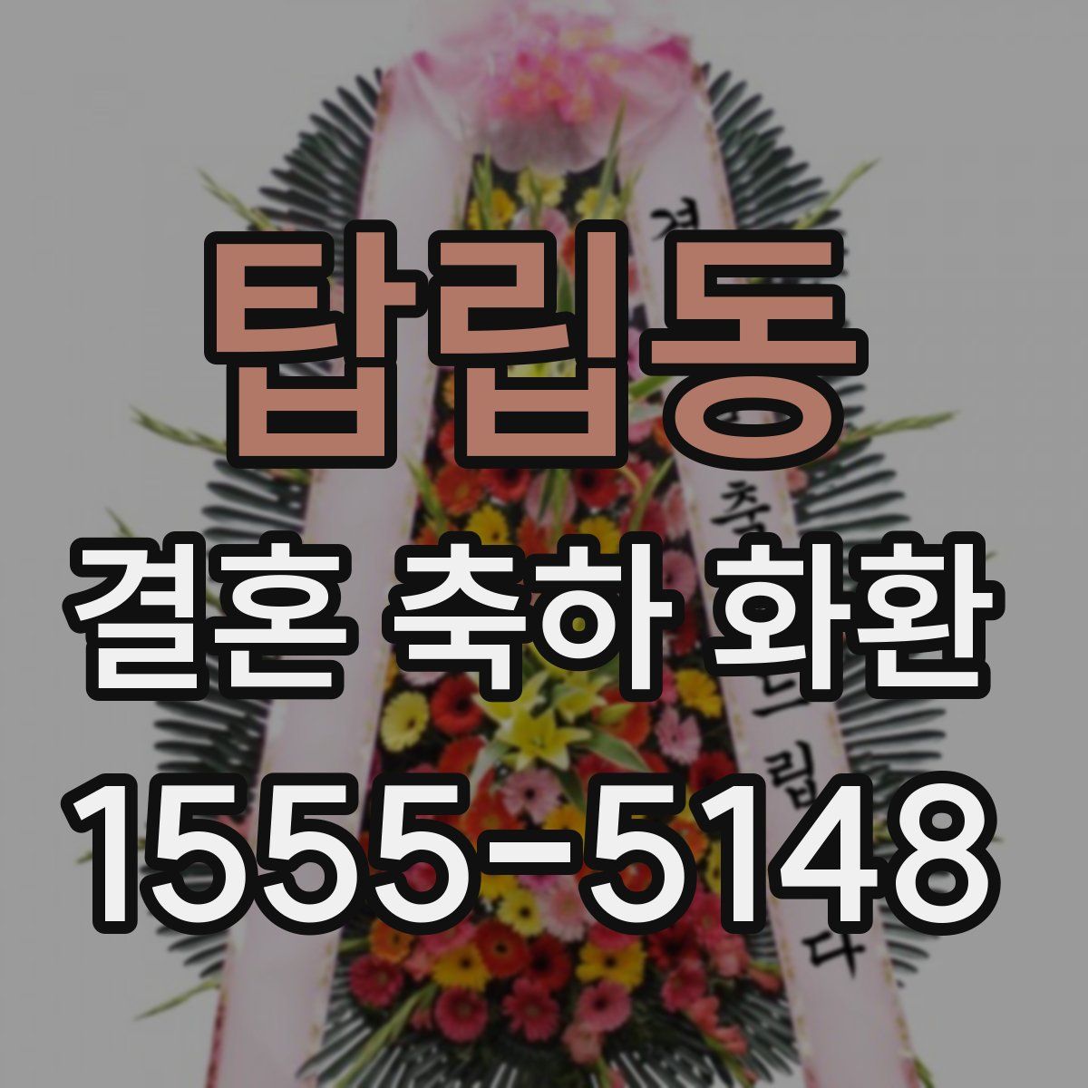 탑립동 결혼 축하 화환