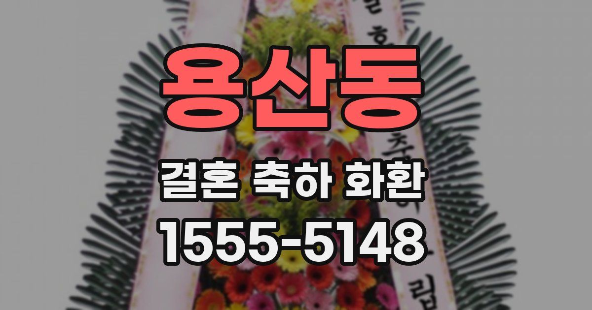 용산동 결혼 축하 화환