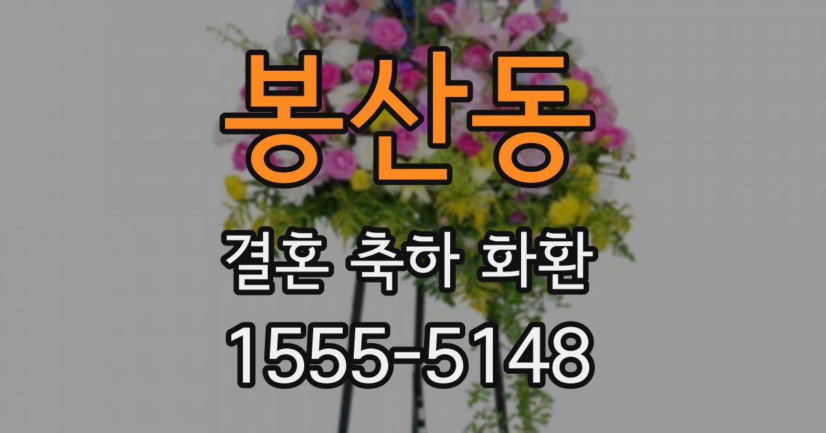 봉산동 결혼 축하 화환