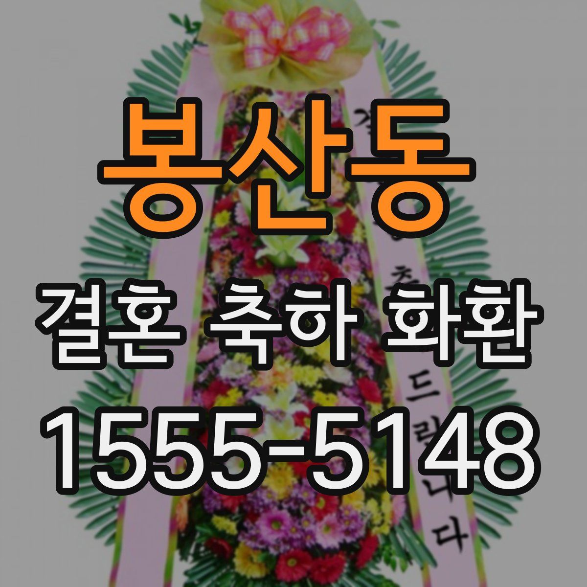 봉산동 결혼 축하 화환