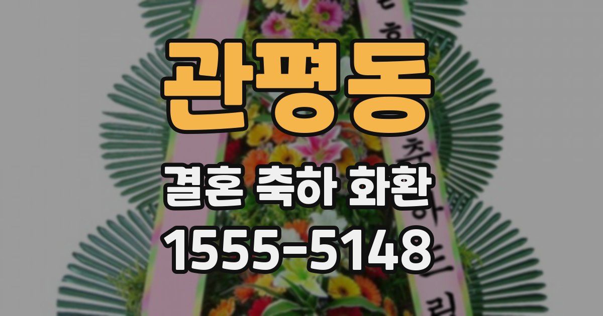 관평동 결혼 축하 화환