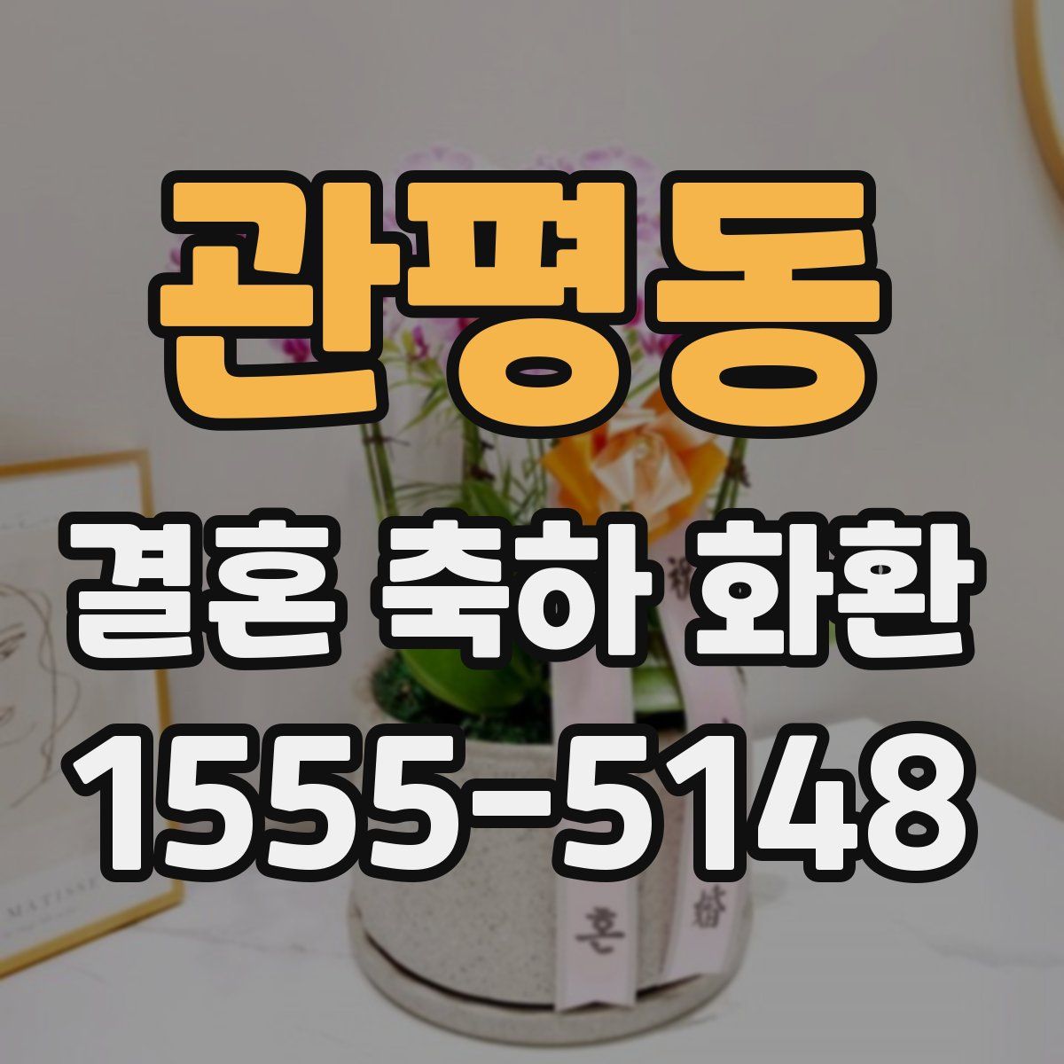 관평동 결혼 축하 화환