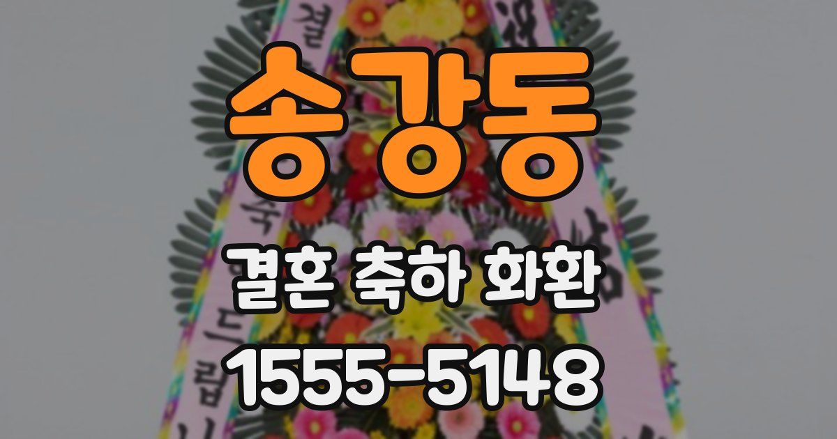 송강동 결혼 축하 화환