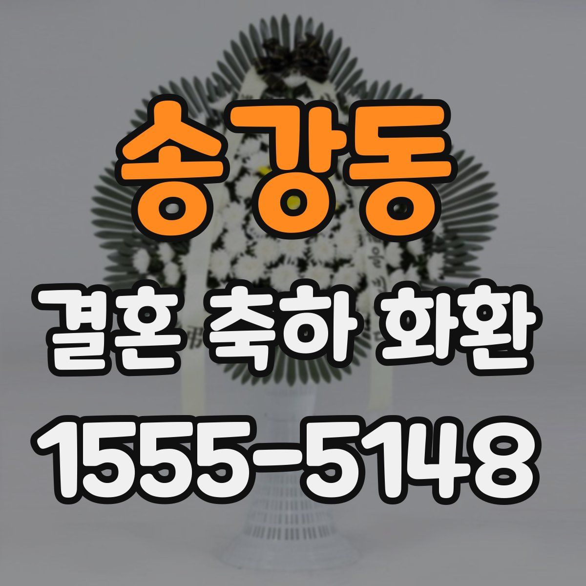 송강동 결혼 축하 화환