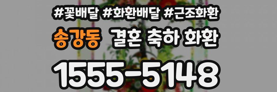 송강동 결혼 축하 화환