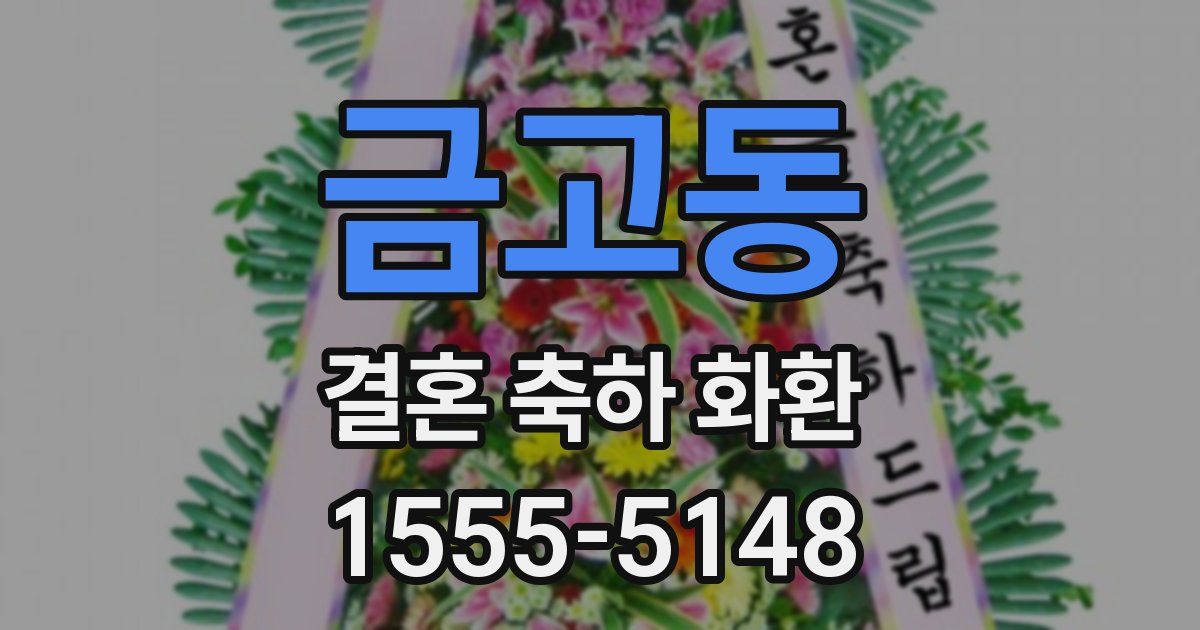 금고동 결혼 축하 화환