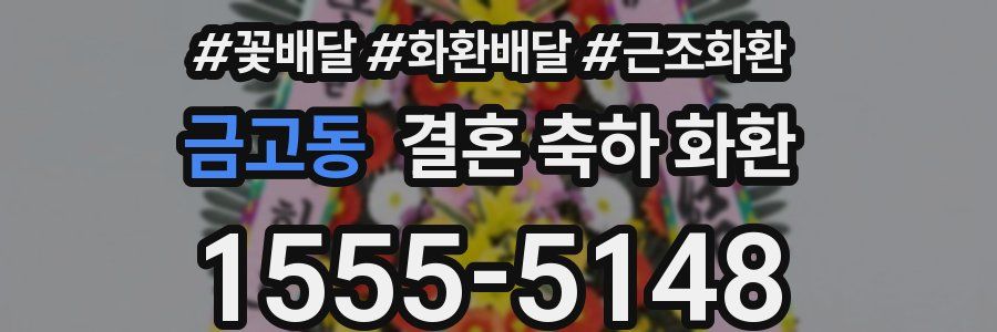 금고동 결혼 축하 화환