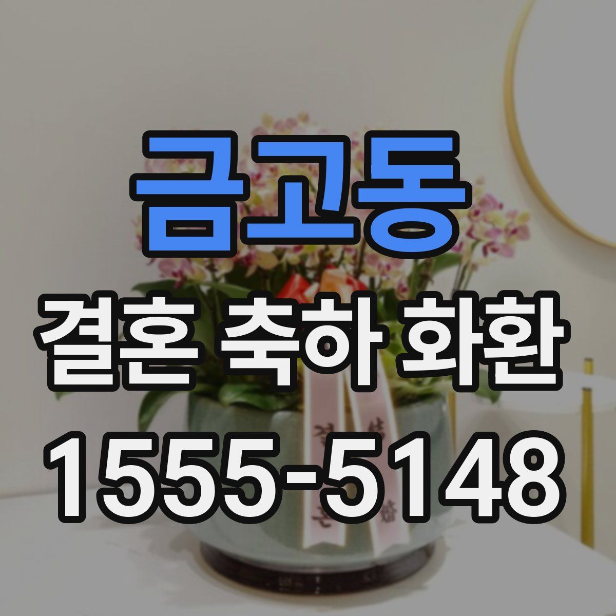 금고동 결혼 축하 화환