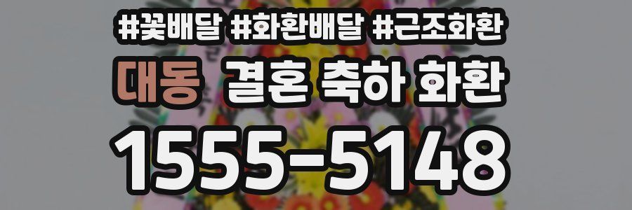 대동 결혼 축하 화환