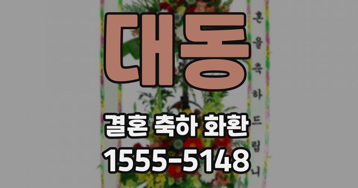 대동 결혼 축하 화환