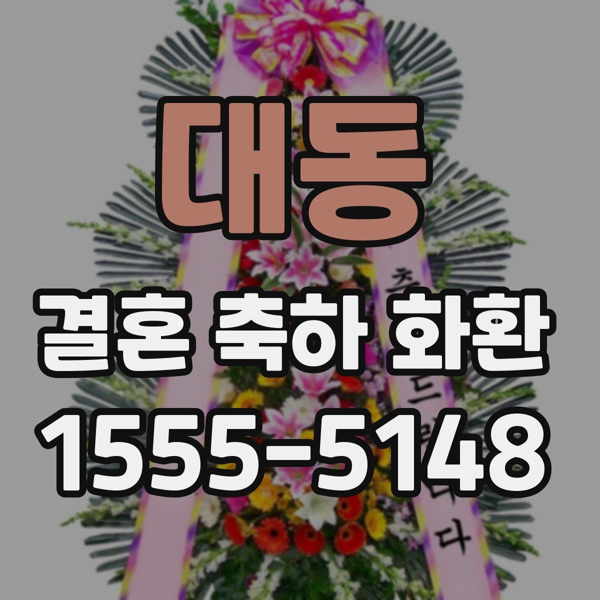 대동 결혼 축하 화환