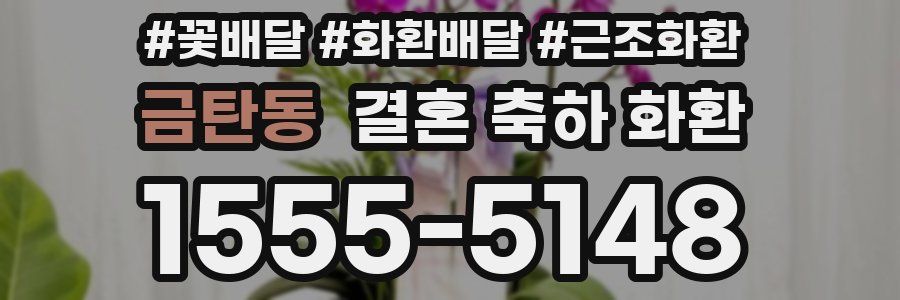 금탄동 결혼 축하 화환