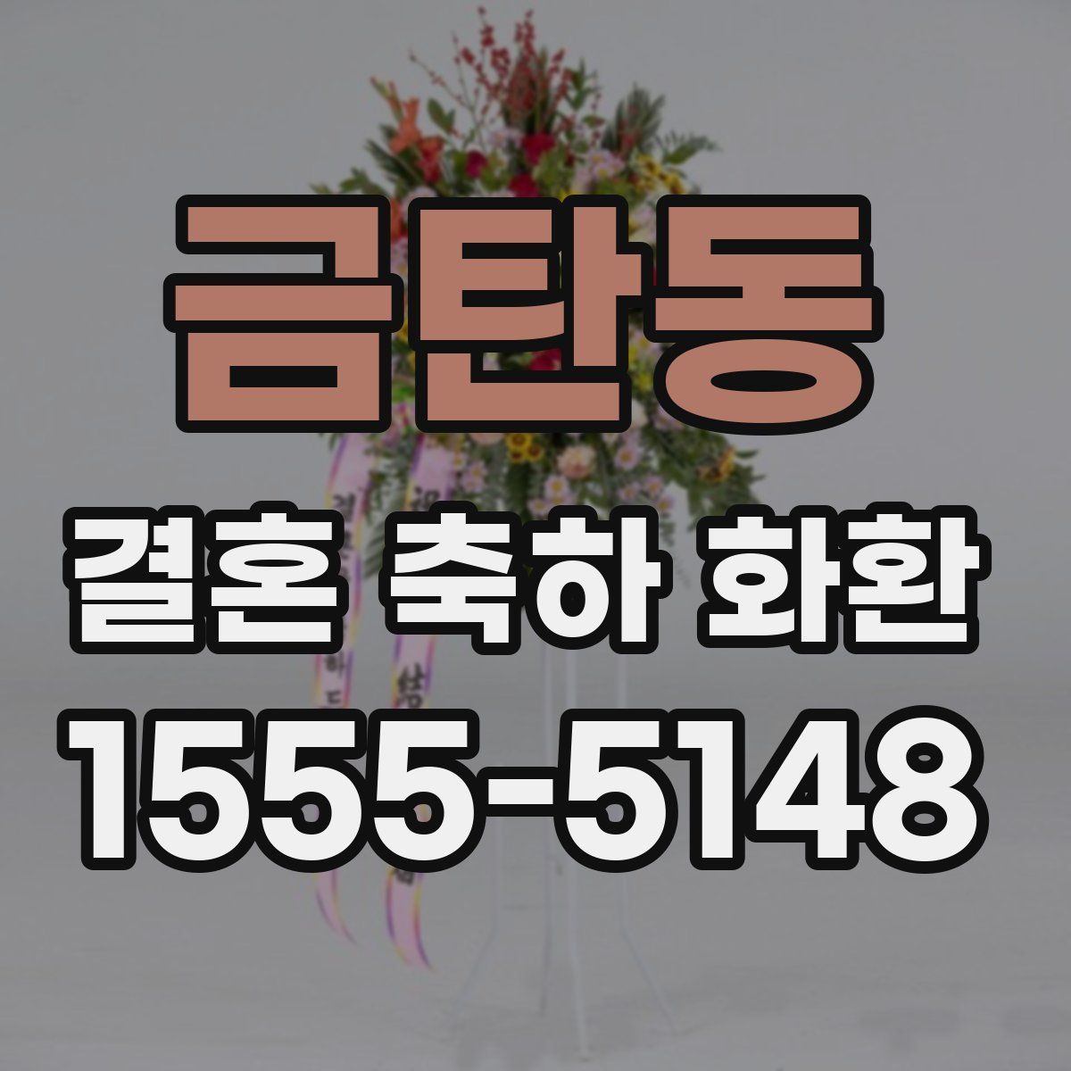 금탄동 결혼 축하 화환