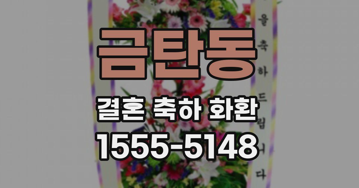 금탄동 결혼 축하 화환