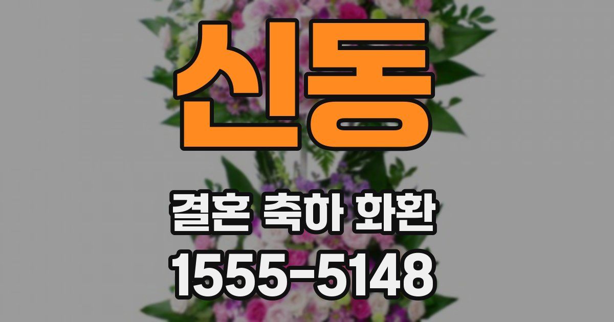 신동 결혼 축하 화환