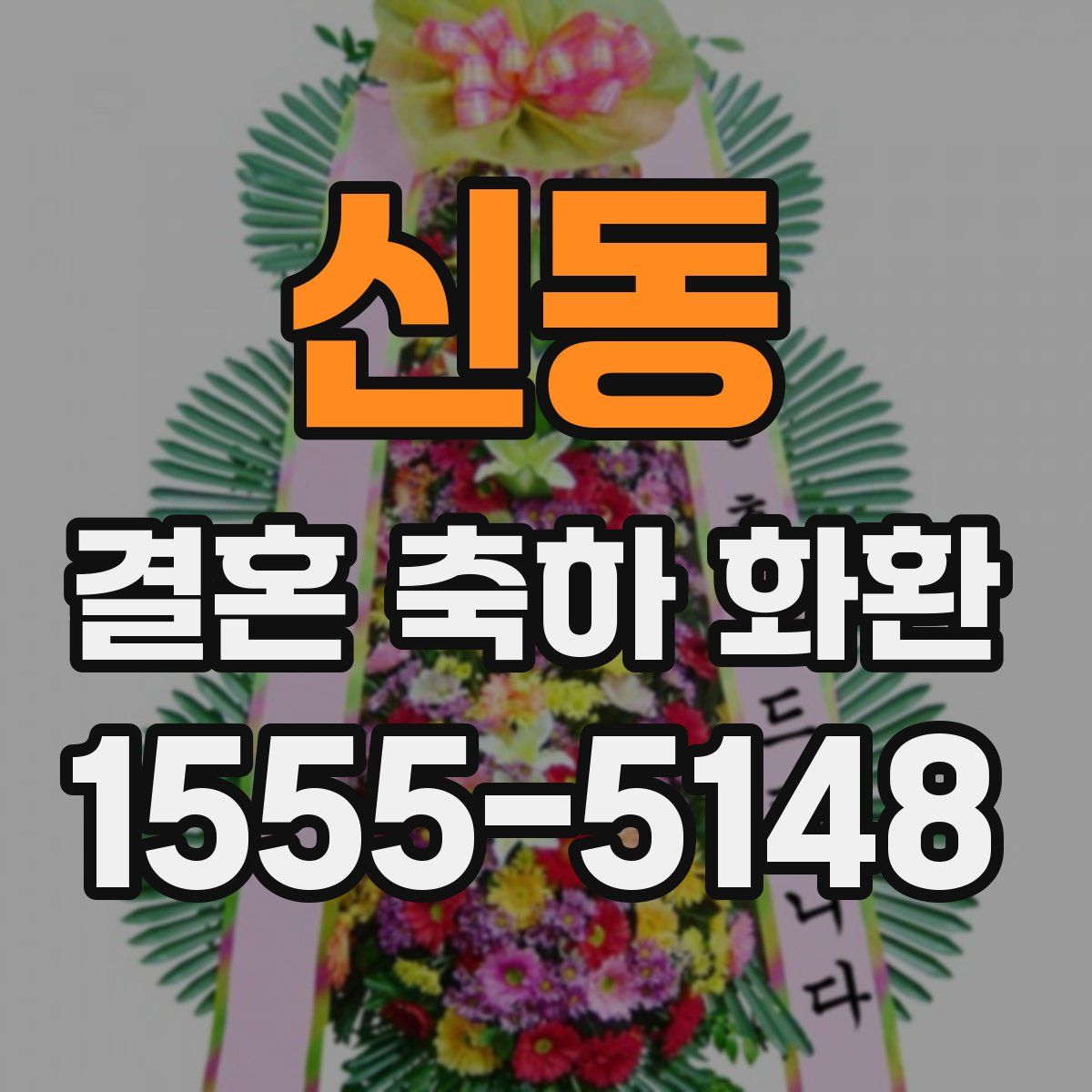 신동 결혼 축하 화환