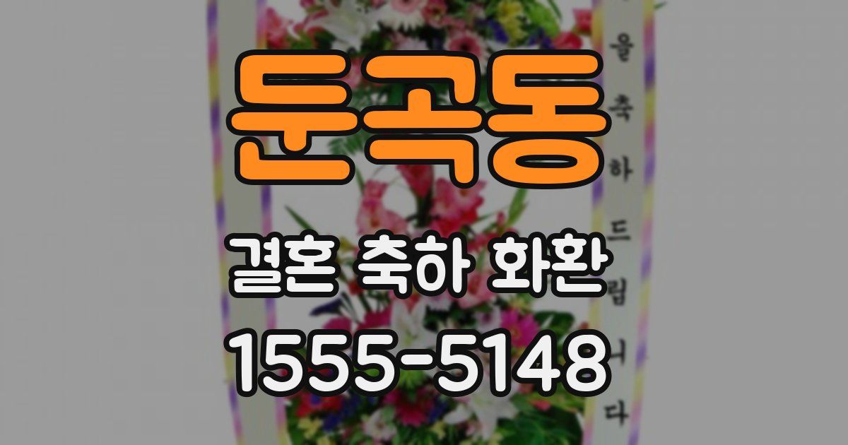 둔곡동 결혼 축하 화환