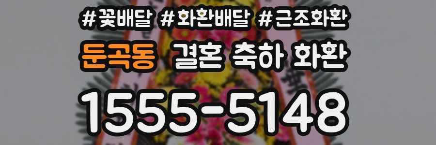 둔곡동 결혼 축하 화환