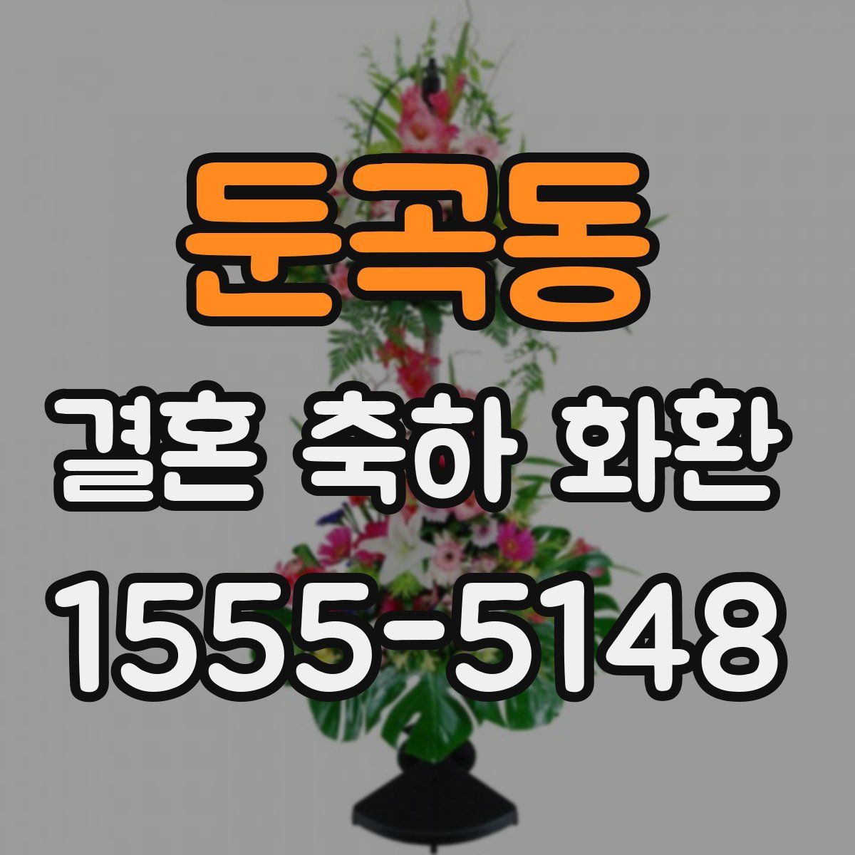 둔곡동 결혼 축하 화환
