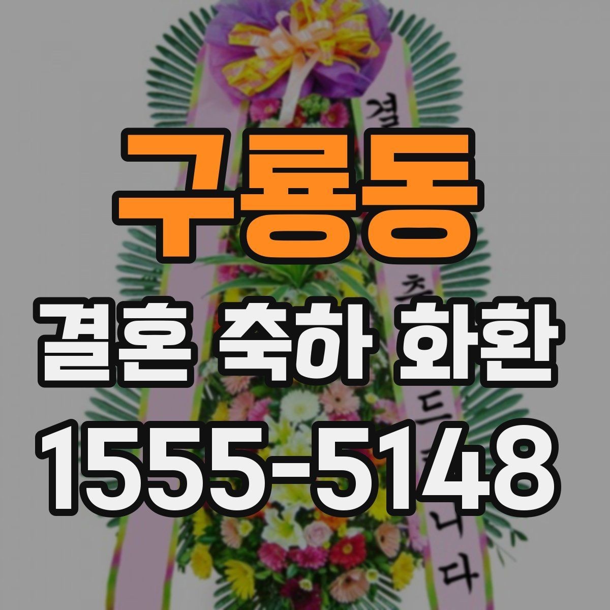 구룡동 결혼 축하 화환 받는 분 취향에 맞추는 방법