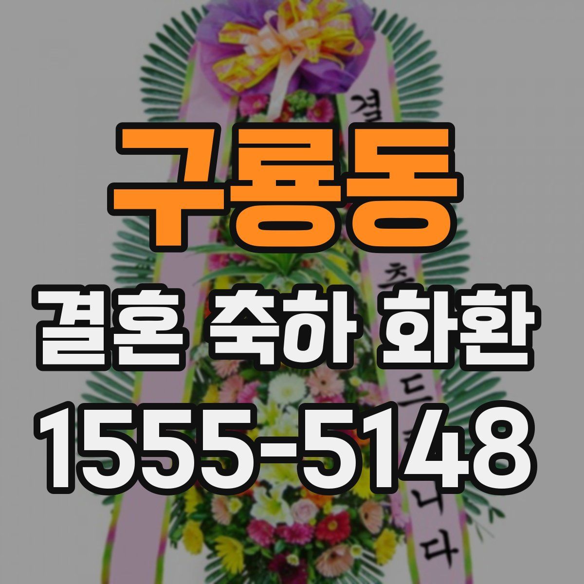 구룡동 결혼 축하 화환