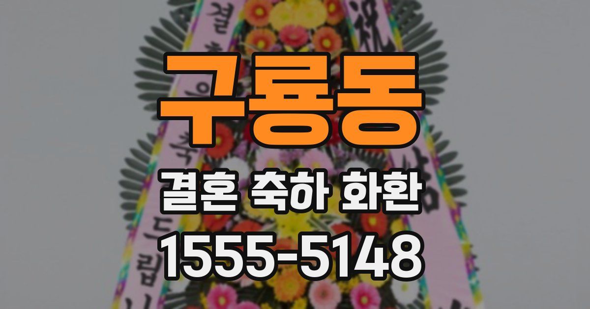 구룡동 결혼 축하 화환