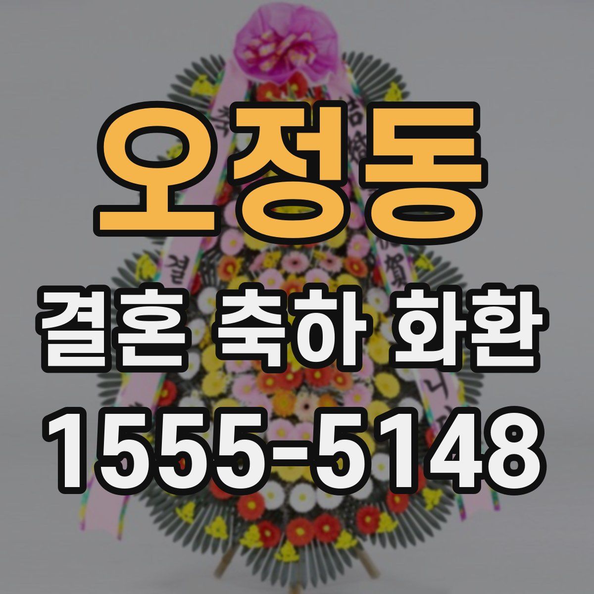 오정동 결혼 축하 화환