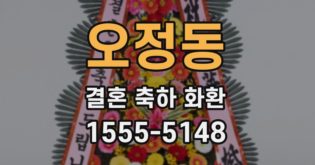 오정동 결혼 축하 화환
