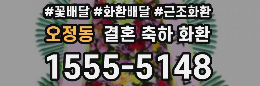오정동 결혼 축하 화환