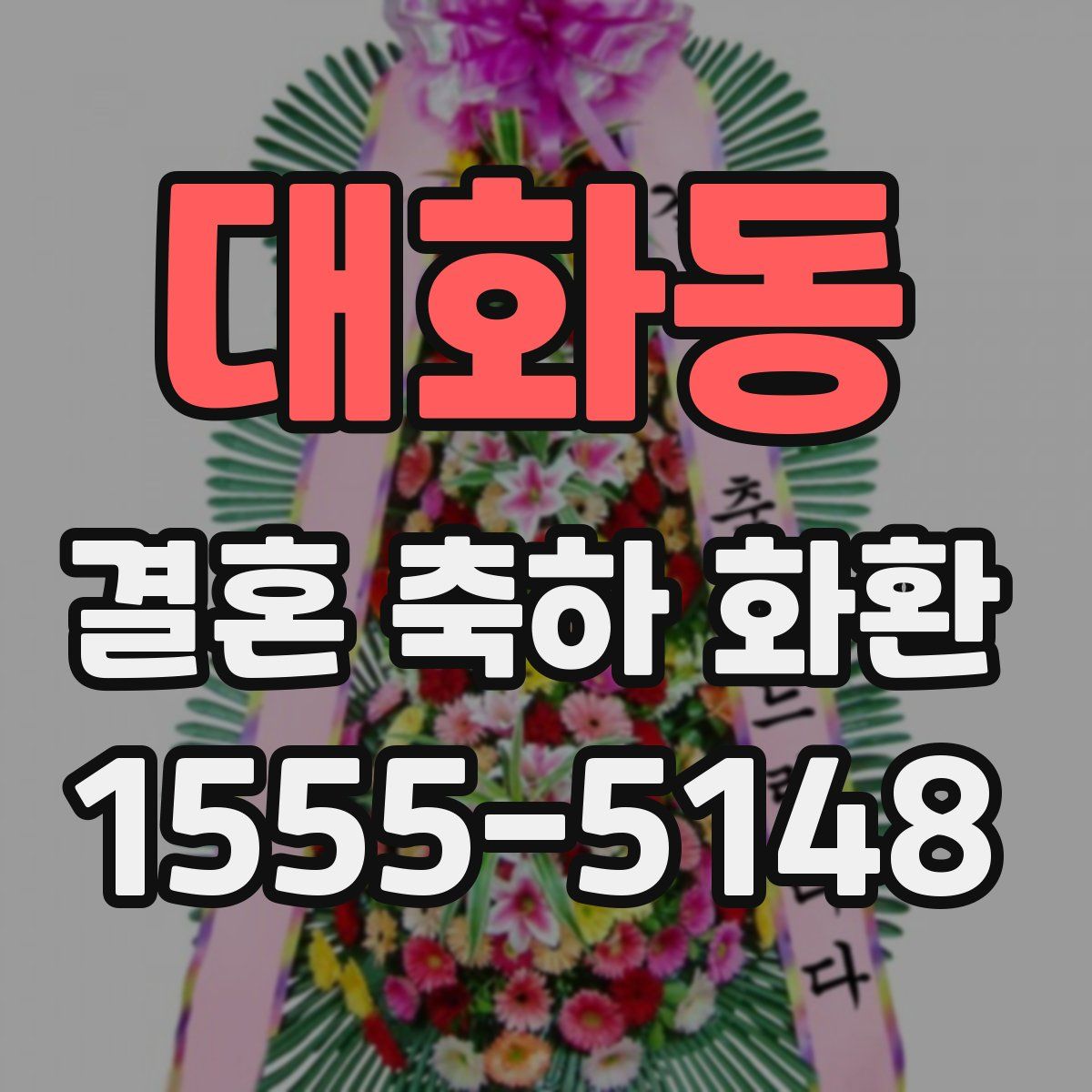 대화동 결혼 축하 화환
