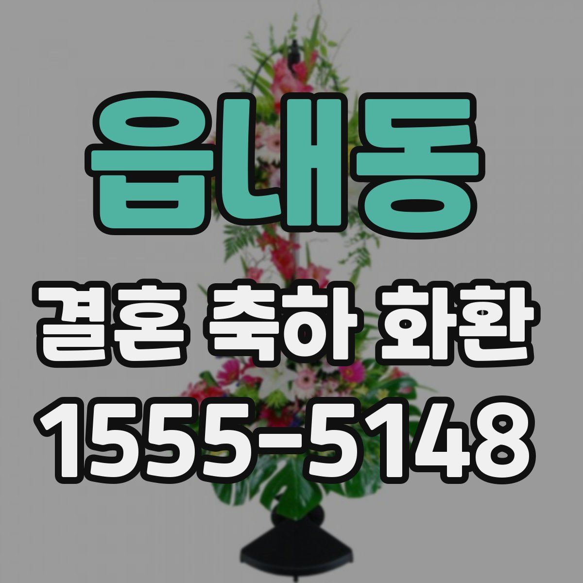 읍내동 결혼 축하 화환