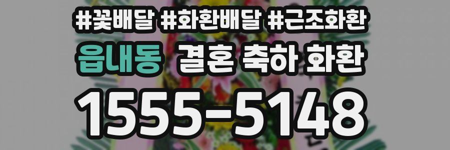 읍내동 결혼 축하 화환