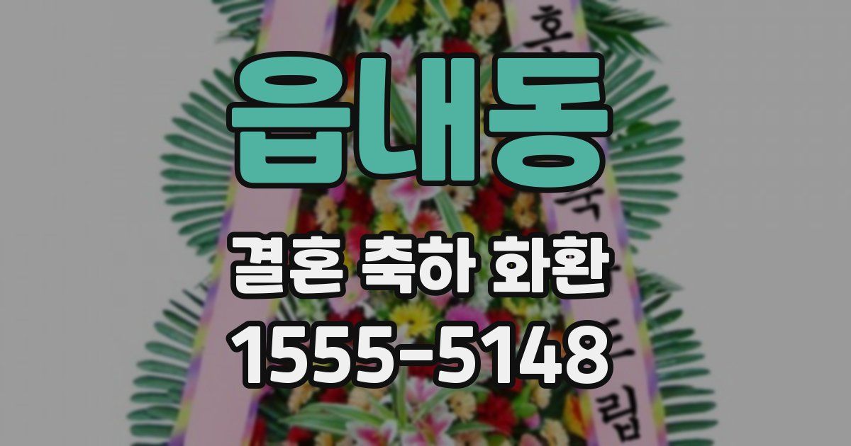 읍내동 결혼 축하 화환