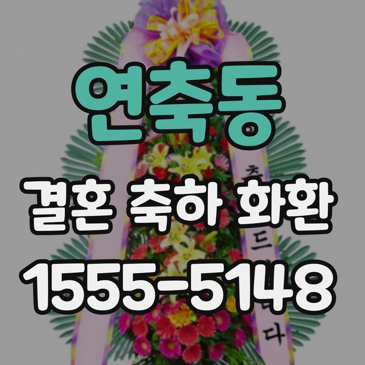 연축동 결혼 축하 화환