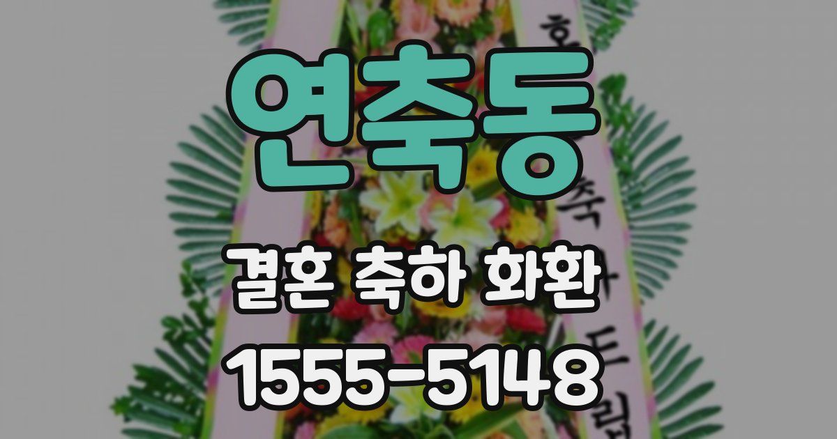 연축동 결혼 축하 화환