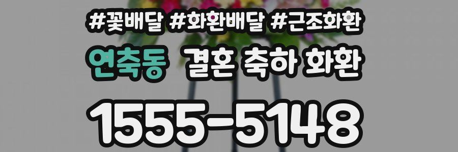 연축동 결혼 축하 화환