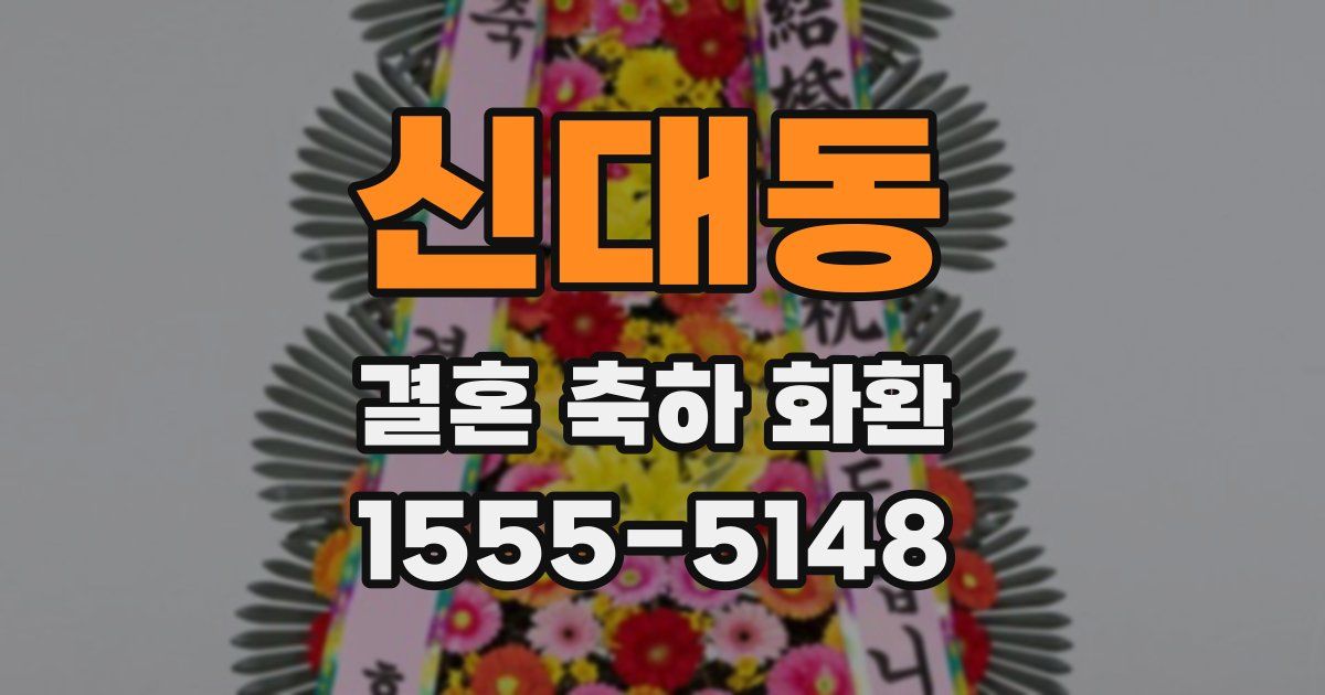 신대동 결혼 축하 화환