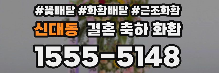 신대동 결혼 축하 화환