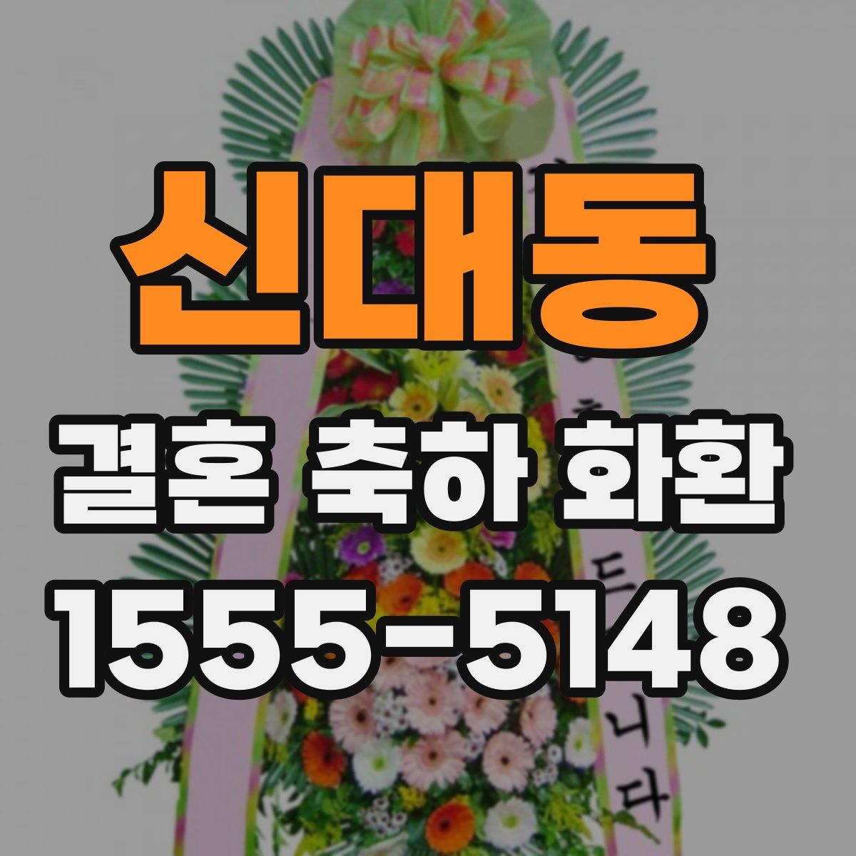 신대동 결혼 축하 화환