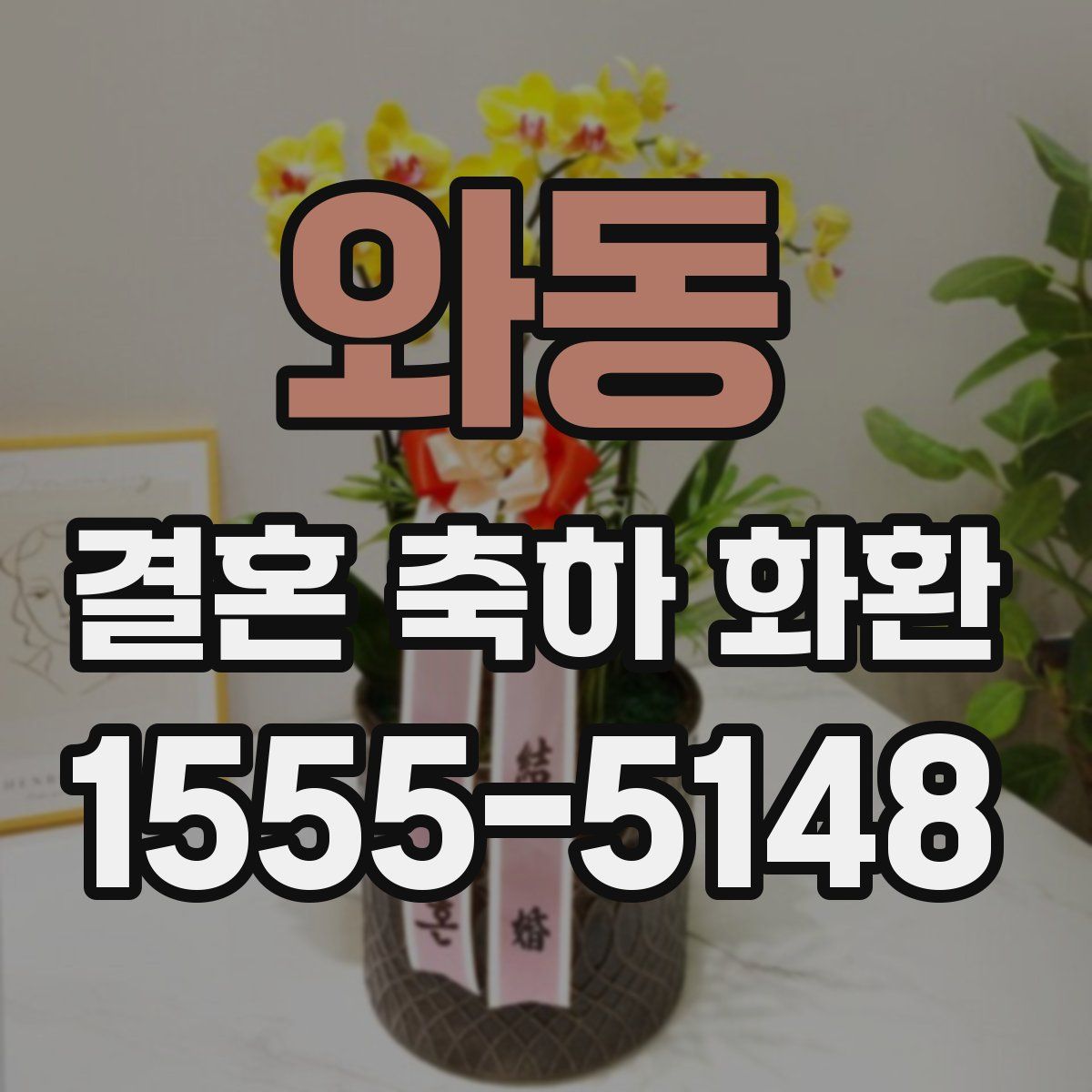 와동 결혼 축하 화환