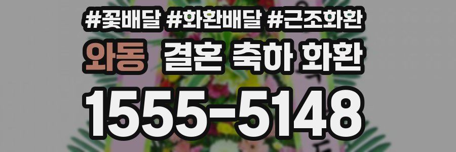 와동 결혼 축하 화환